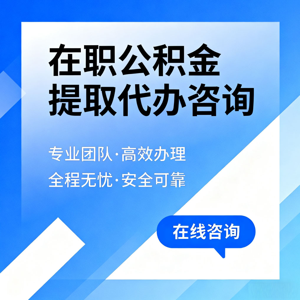 毕节在职公积金提取代办咨询