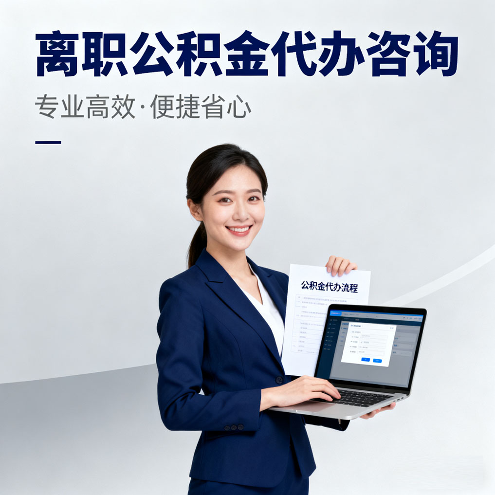 毕节离职公积金代办咨询