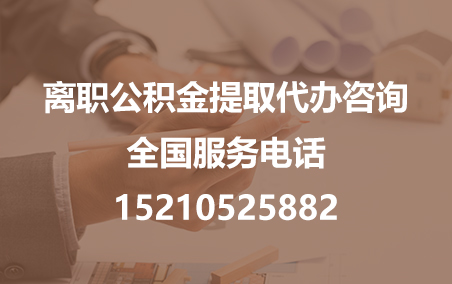 毕节公积金代办需要什么材料？
