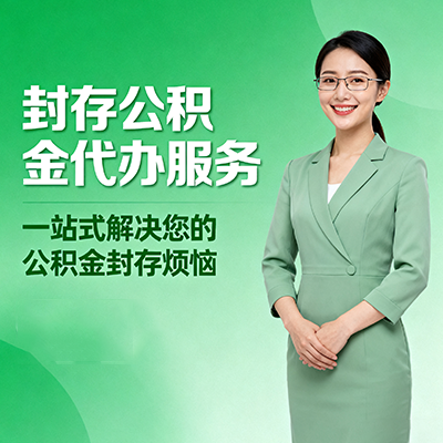 毕节封存公积金代办