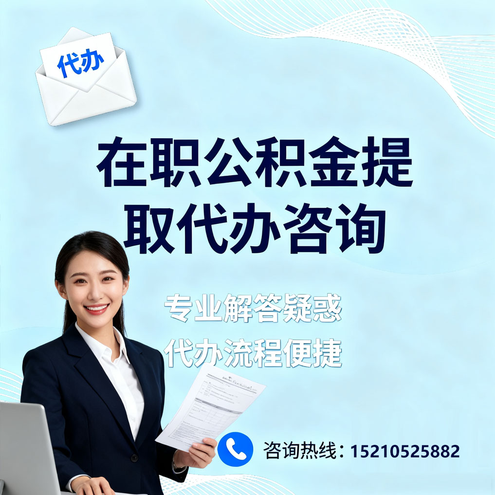 毕节在职公积金代办所需材料