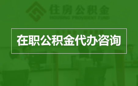 毕节在职公积金代办助力职工便捷享受公积金权益