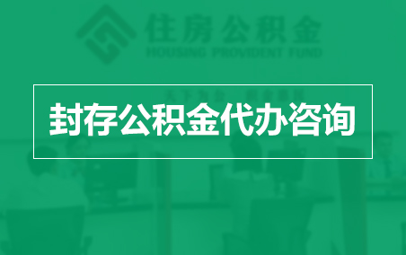毕节封存公积金代办提取到账时间？