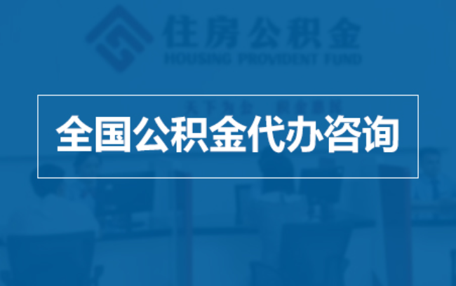 毕节继承人提取公积金需要哪些手续？