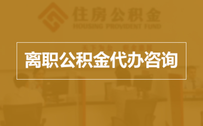 毕节完全丧失劳动能力离职后公积金提取指南