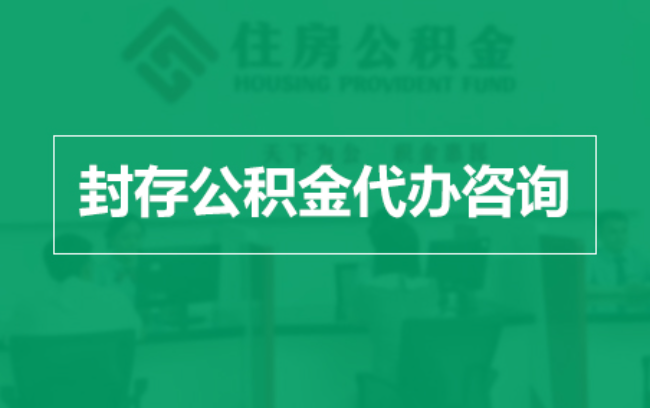毕节公积金封存提取材料全解析助力资金合理运用