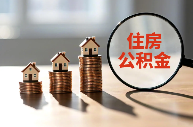 毕节退休人员住房公积金提取指南