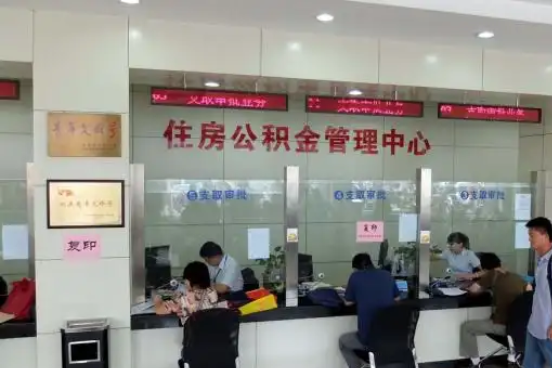 毕节公积金封存提取材料全解析助力资金合理运用