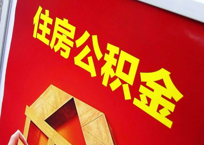 毕节完全丧失劳动能力离职后公积金提取指南