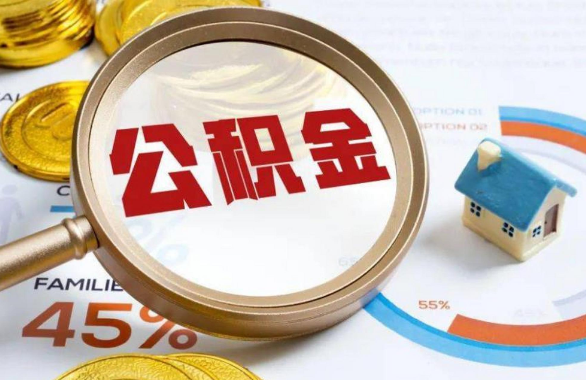 毕节在职住房公积金提取代办条件