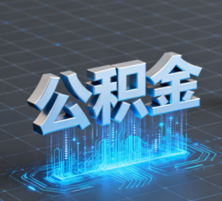 毕节重磅！住房公积金提取政策大调整！