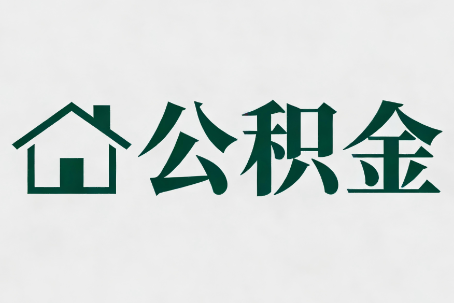 毕节公积金大修提取规范详解