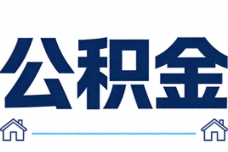 毕节公积金租房提取进入普惠化新阶段