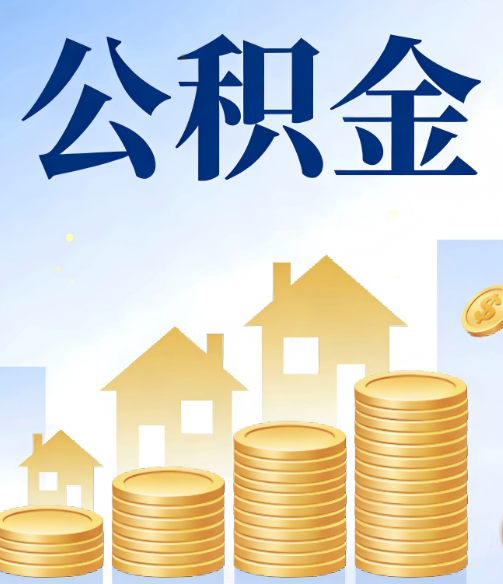 毕节公积金代办的5个隐藏好处，很多人不知道