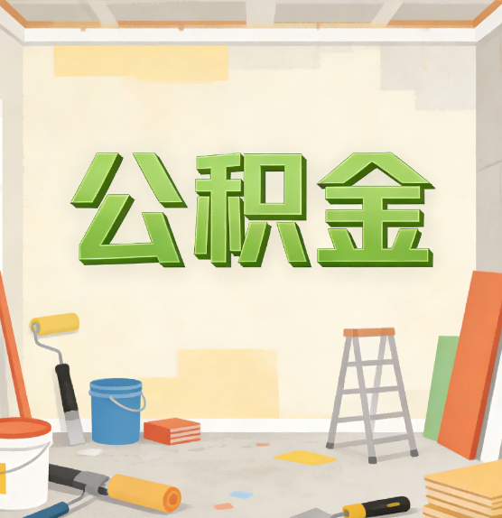 毕节公积金提取实务指南
