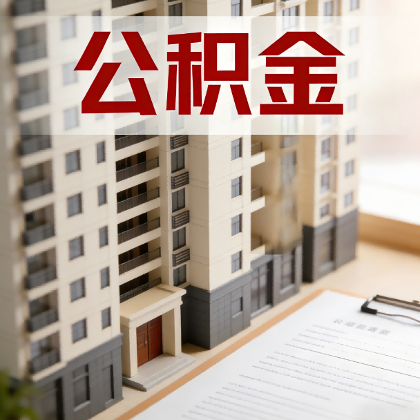 毕节公积金代办服务适用业务类型