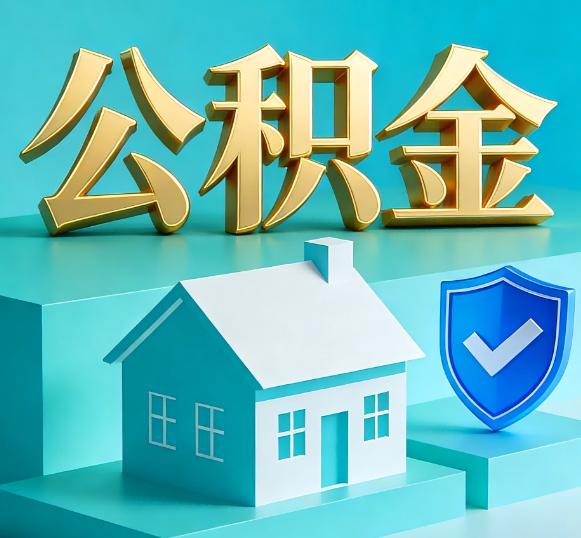 毕节公积金代办全攻略