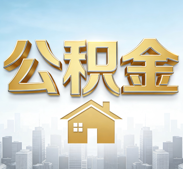 毕节公积金代办的隐藏价值：帮你规避家庭财务纠纷，守护“安居钱”