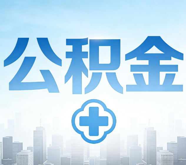 毕节公积金代办，更适合哪些人？