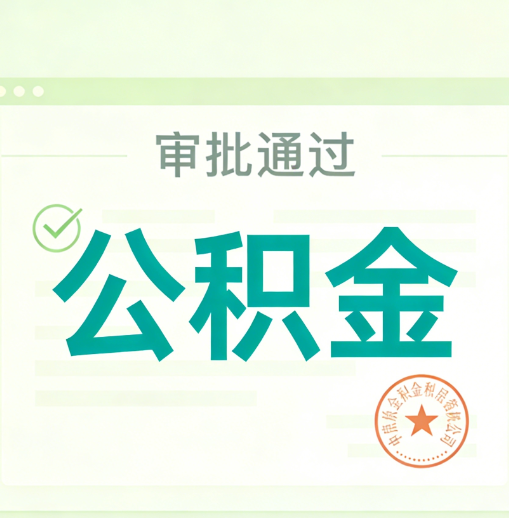 毕节公积金代办的意义