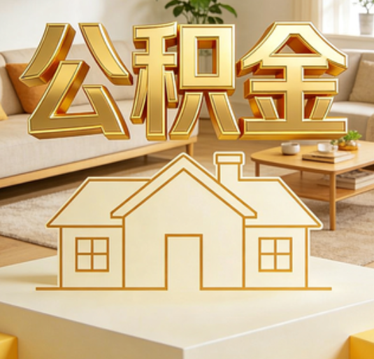 毕节公积金代办的新价值：帮你“算”出来的财富，远比跑腿费值钱