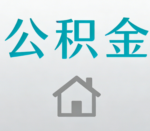 毕节公积金代办流程全攻略：委托他人办理的规范与要求