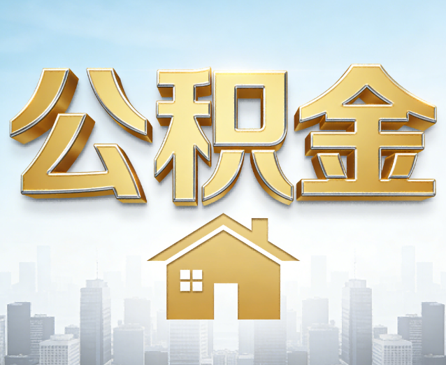 毕节公积金代办应用场景：什么时候需要找专业服务？