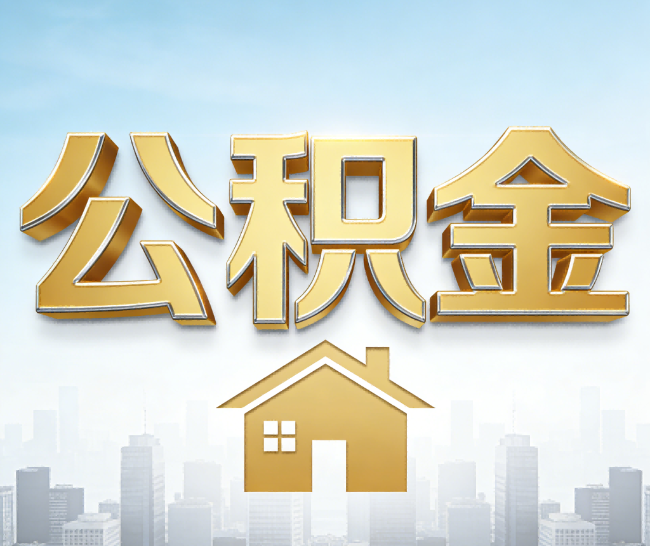 毕节公积金代办的作用