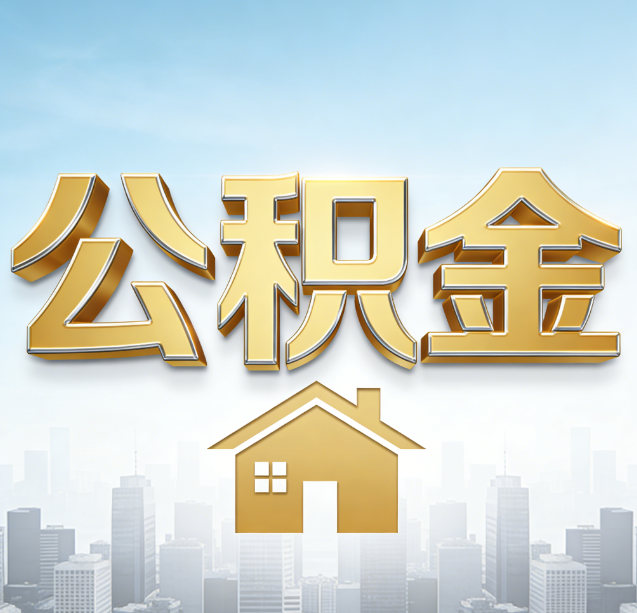 毕节公积金代办行业加速洗牌：合规化与数字化成生存关键