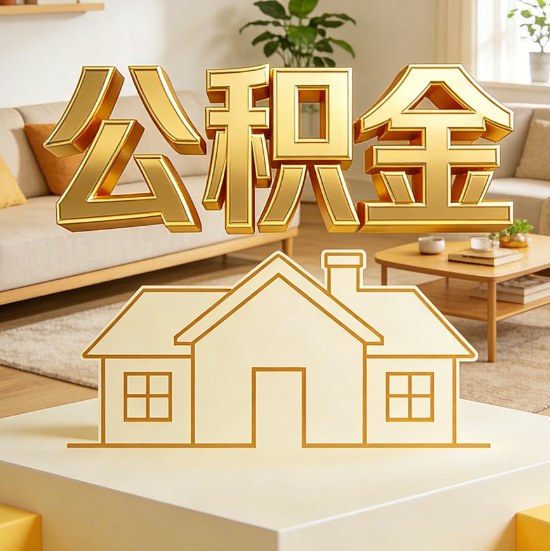 毕节灵活就业人员涌入公积金体系，代办服务迎来“新蓝海”