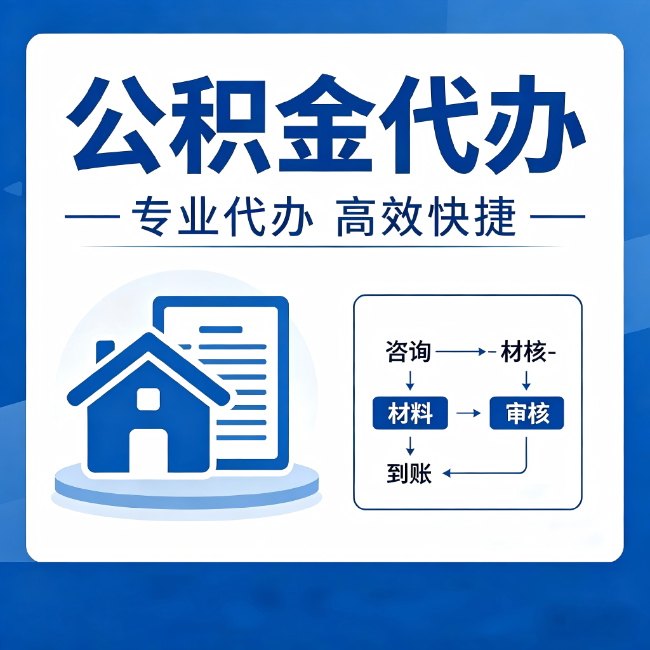 毕节公积金代办的3个“真香”好处：省钱、省心、省力，用对了一次赚回好几倍