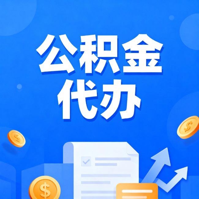 毕节最新公积金政策一个接一个！这些新规别错过