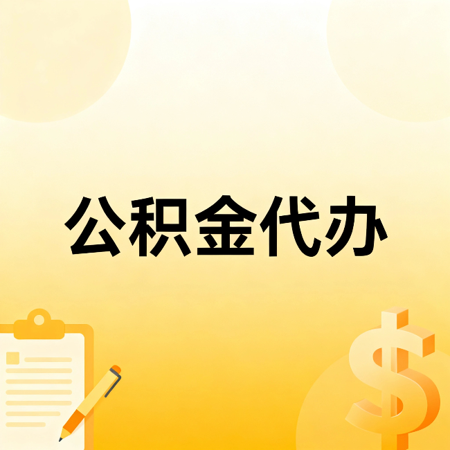 毕节公积金代办：不是找人跑腿，是给自己减负