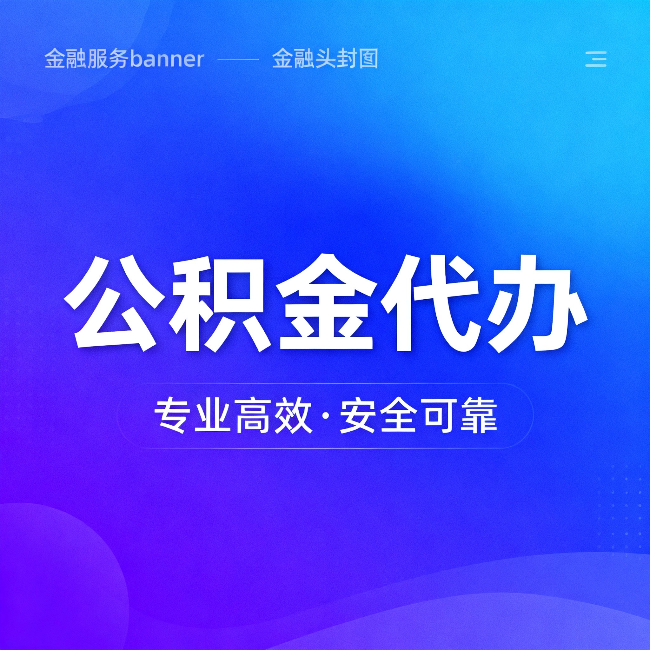 毕节公积金代办：五个常见的认识误区，一次说清楚