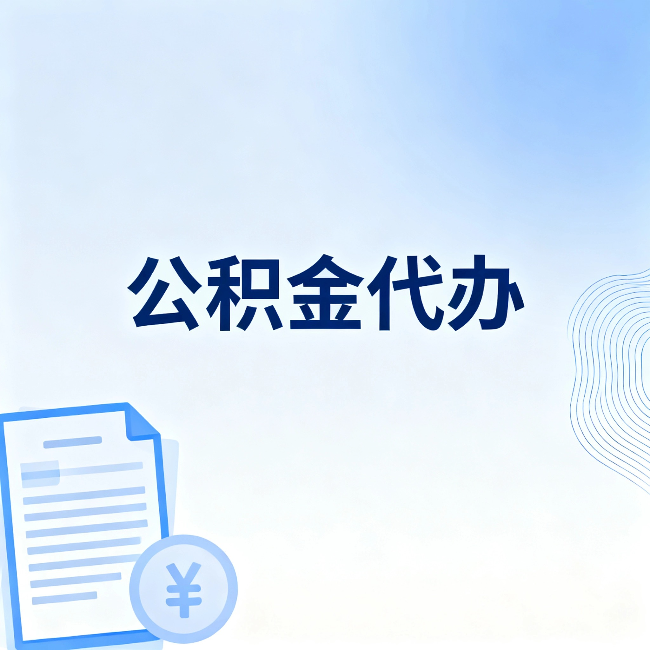 毕节公积金代办：从准备到到账，一个真实案例告诉你差在哪