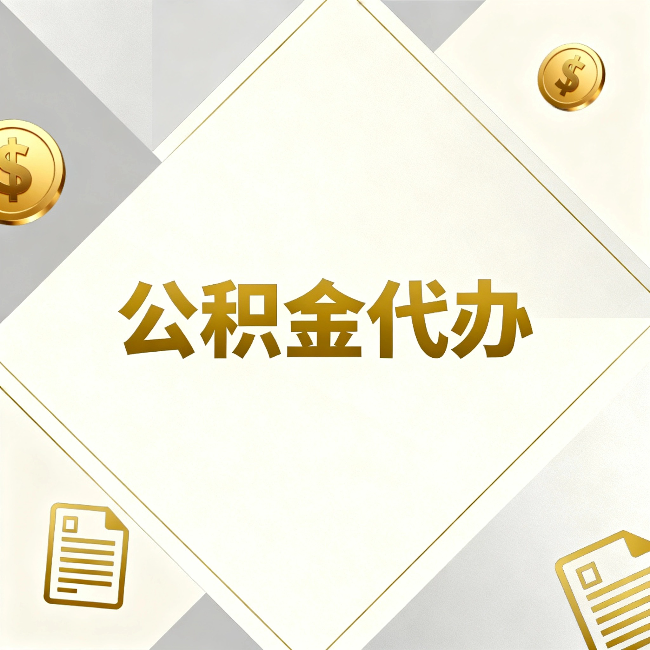 毕节公积金代办：五个你最关心的问题，一次答完