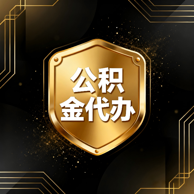 毕节公积金代办：你不敢问的六个问题，今天一次说清楚
