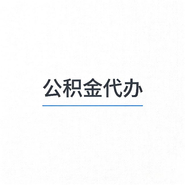 毕节公积金代办：能帮你省下的不只是时间