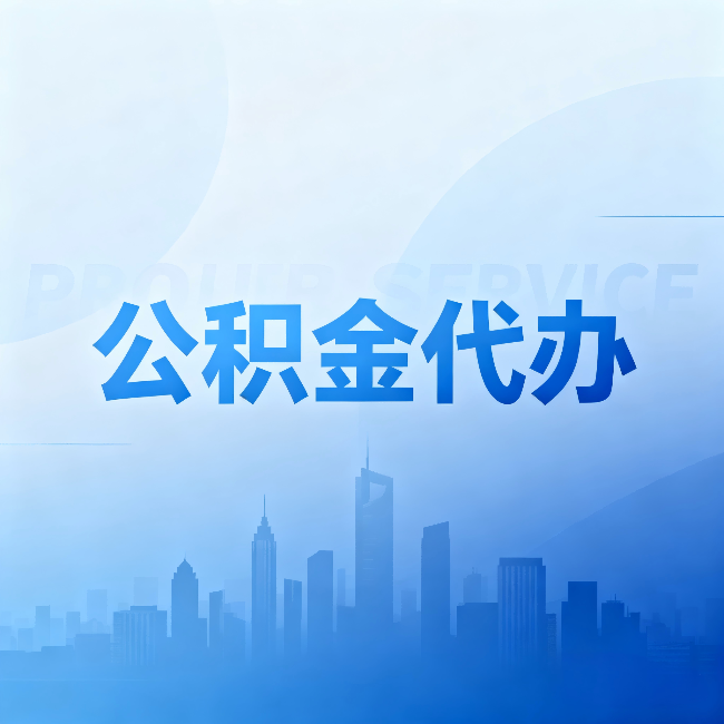 毕节公积金代办：省钱、省时、省心，三个维度算清真实账本