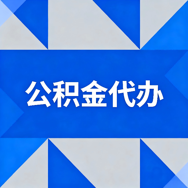 毕节公积金代办：哪些人不适合找代办