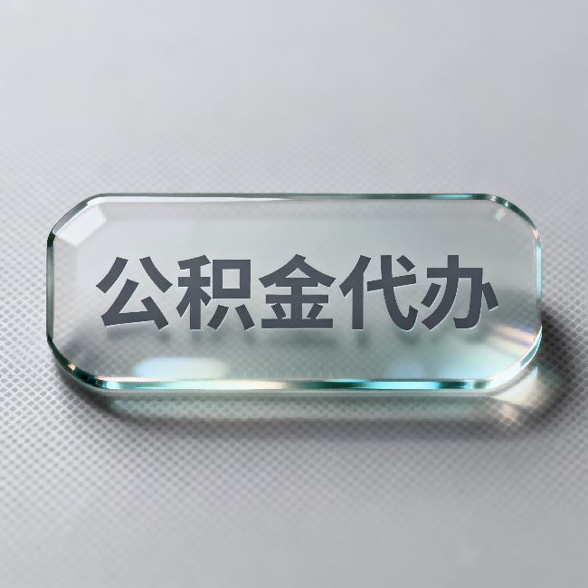 毕节公积金代办：不被退回的秘诀，其实就三点