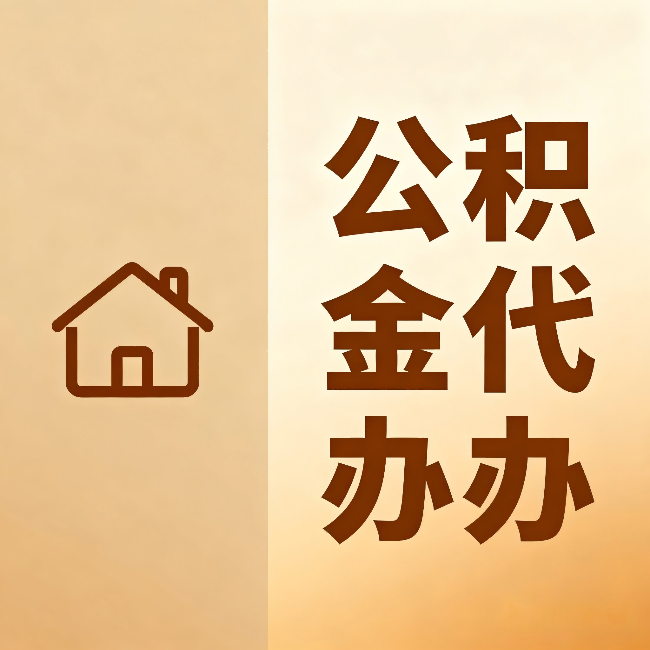 毕节公积金代办：跨省换工作的人，这笔钱别丢了