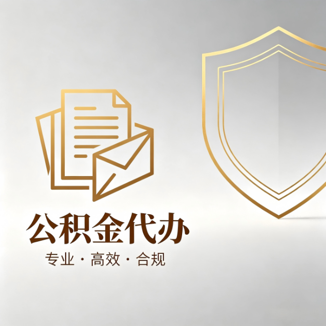 毕节公积金代办：材料准备的门道，你自己很难摸清