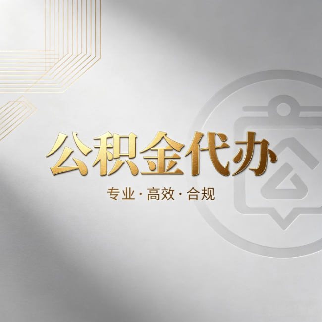 毕节公积金代办：着急用钱时，找人办比你硬撑快多少