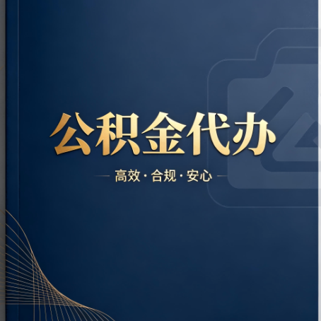 毕节公积金代办：材料不全或丢失，自己很难办