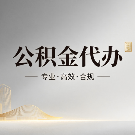 毕节公积金代办：从开始到到账，一个完整流程图
