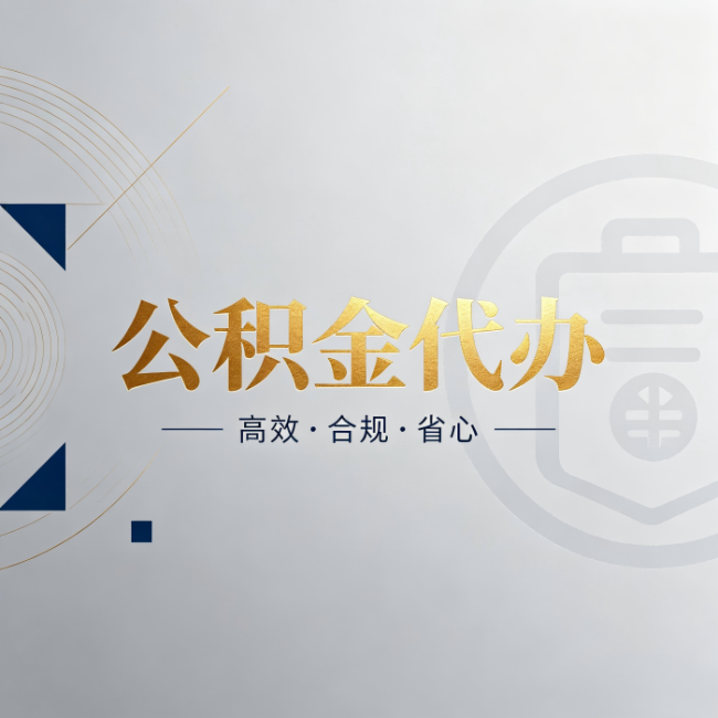 毕节公积金代办：自己办和找人办，到底差在哪