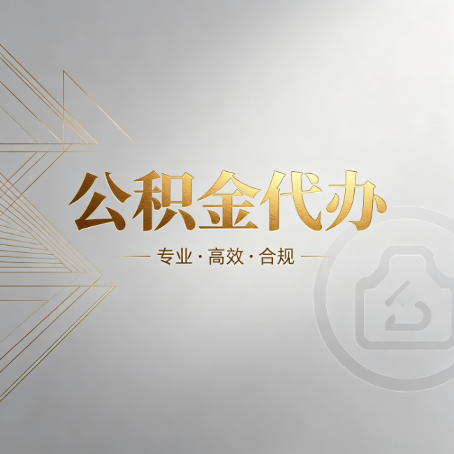 毕节公积金代办：六个问题帮你判断值不值得花钱
