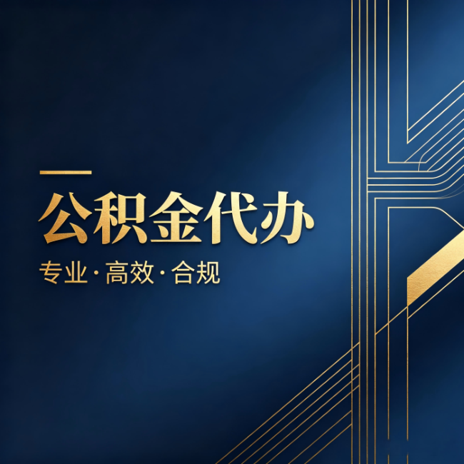 毕节公积金代办：办理前问清楚这五个问题，不会踩坑