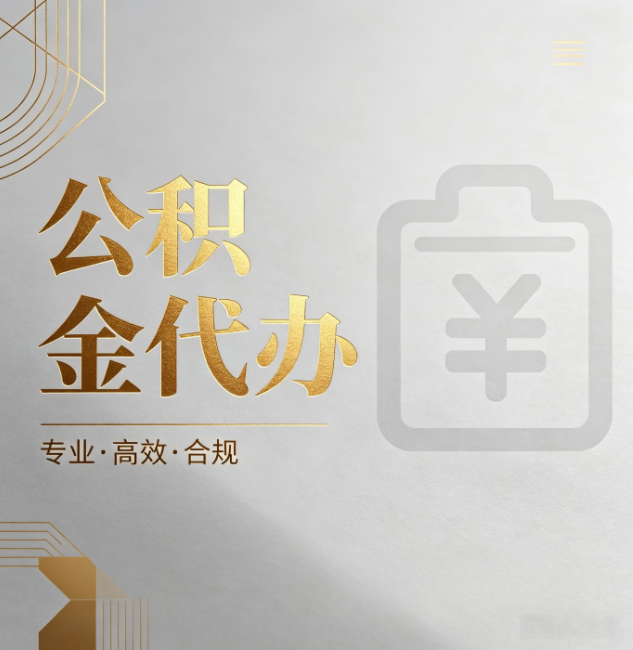 毕节公积金代办：为什么正规机构不能承诺“百分百成功”